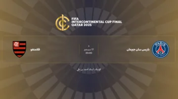 مواجهة قوية.. موعد نهائي كأس القارات 2025 بين فلامنغو وباريس سان جيرمان